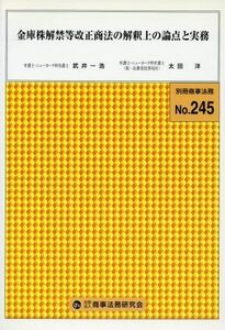 金庫株解禁等改正商法の解釈上の論点と実務／武井一浩(著者)