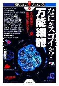 なにがスゴイか？万能細胞 その技術で医療が変わる！ 知りたい！サイエンス／中西貴之【著】