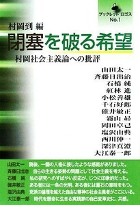 閉塞を破る希望 村岡社会主義論への批評 ブックレットロゴス／村岡到【編】