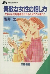 素敵な女性の話し方 知的生きかた文庫／酒井広(著者)