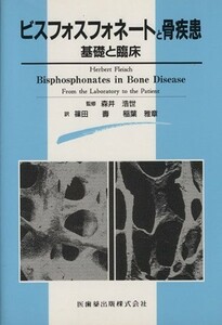 ビスフォスフォネートと骨疾患　基礎と臨床／森井浩世(著者),篠田壽(著者)