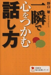 一瞬で心をつかむ話し方 学研Ｍ文庫知の法則シリーズ／野口敏【著】