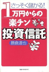 １万円からの楽チン投資信託／勝倉達也(著者)
