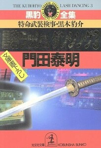 黒豹ラッシュダンシング(３) 特命武装検事・黒木豹介 光文社文庫黒豹全集／門田泰明(著者)