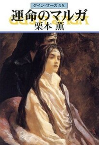 運命のマルガ グイン・サーガ　５８ ハヤカワ文庫ＪＡ／栗本薫(著者)