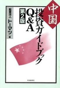 中国投資ガイドブックＱ＆Ａ／トーマツ(編者)