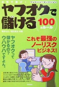 本気で稼げ！ヤフオクで儲ける１００のルール 本気で稼げ！／桜井もえ(著者),根元亮太(著者)