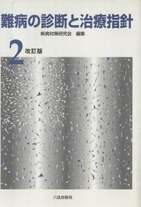 難病の診断と治療指針　２　改訂版／疾病対策研究会(著者)