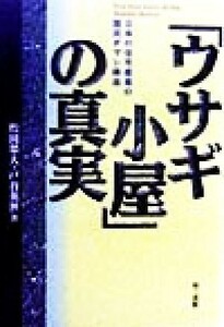 「ウサギ小屋」の真実 日本の住宅産業の国民ダマシ構造／松田栄夫(著者),戸谷英世(著者)