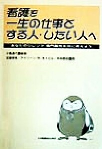 看護を一生の仕事とする人・したい人へ あなたのジレンマ・専門職性を共に考えよう／小島通代(著者),近藤房恵(著者),アイリーン・Ｍ．キャ