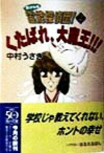 ボクらは霊能探偵団！(２) くたばれ、大魔王！！！ 角川スニーカー文庫／中村うさぎ(著者)