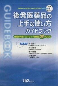 後発医薬品の上手な使い方ガイドブック／堀美智子(著者),松山賢治(著者)