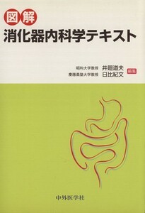 図解消化器内科学テキスト／井廻道夫(著者),日比紀文(著者)