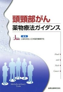 頭頚部がん薬物療法ガイダンス／公益社団法人日本臨床腫瘍学会(編者)