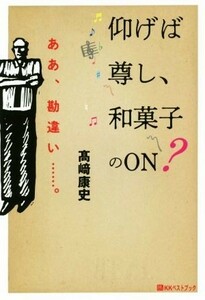 仰げば尊し、和菓子のＯＮ？ ああ、勘違い……。 ベストセレクトＢＢ／高崎康史(著者)