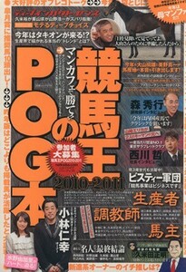 競馬王のＰＯＧ本(２０１０～２０１１) 白夜ムック３７６／競馬王編集部(編者)