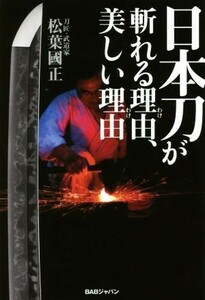 日本刀が斬れる理由、美しい理由／松葉國正(著者)