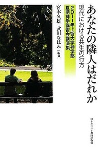 あなたの隣人はだれか 現代における共生の行方 上智大学神学部夏期神学講習会講演集２０１１年／宮本久雄，武田なほみ【編著】