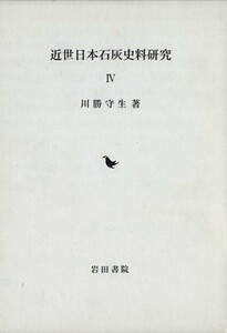 近世日本石灰史料研究(IV)／川勝守生(著者)