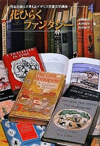 花ひらくファンタジー 作品を読んで考えるイギリス児童文学講座４／中野節子，水井雅子，吉井紀子【著】