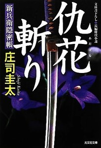 仇花斬り 新兵衛隠密帳 光文社文庫／庄司圭太【著】