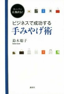 ビジネスで成功する手みやげ術 スーパー広報直伝！ 講談社の実用ＢＯＯＫ／鈴木聡子(著者)