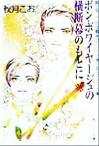 ボン・ボワイヤージュの横断幕のもとに 富士見二丁目交響楽団シリーズ　第３部　エピローグ篇 角川ルビー文庫／秋月こお(著者)