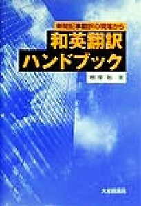 和英翻訳ハンドブック 新聞記事翻訳の現場から／根岸裕(著者)