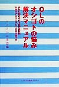 ＯＬのオシゴトの悩み解決マニュアル 会社に疲れた心と体の症状別お助けアロマテラピーの処方箋つき シングル応援ＢＯＯＫＳ／シングル応援
