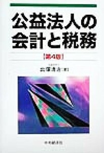 公益法人の会計と税務 （第４版） 出塚清治／著