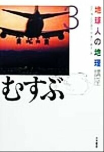 地球人の地理講座(３) むすぶ 地球人の地理講座３／田代博(著者),石田諭司(著者),岡雅行(著者),藤本一美(著者)