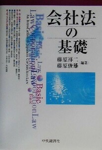 会社法の基礎／藤原祥二(著者),藤原俊雄(著者)