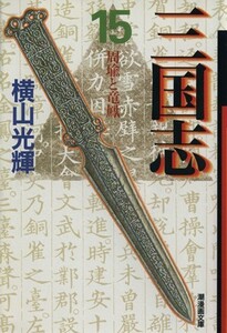 三国志（文庫版）(１５) 潮漫画文庫／横山光輝(著者)