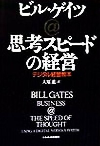 思考スピードの経営 デジタル経営教本／ビルゲイツ(著者),大原進(訳者)