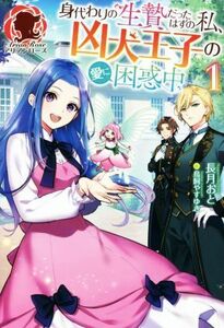 身代わりの生贄だったはずの私、凶犬王子の愛に困惑中 アリアンローズ／長月おと(著者),鳥飼やすゆき(イラスト)