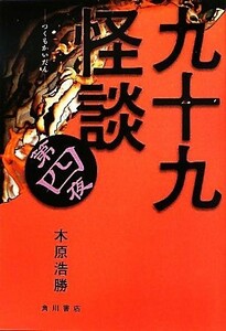 九十九怪談(第４夜)／木原浩勝【著】