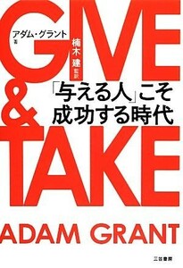 ＧＩＶＥ　＆　ＴＡＫＥ 「与える人」こそ成功する時代／アダムグラント【著】，楠木建【監訳】