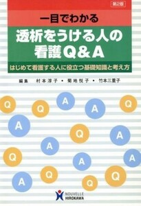 一目でわかる透析をうける人の看護Ｑ＆Ａ　はじめて看護する人に役立つ基礎知識と考え方／村本淳子(著者),菊地悦子(著者)