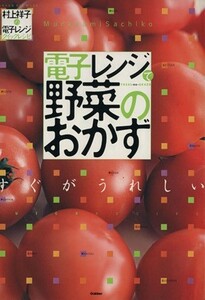 電子レンジで野菜のおかず／学研マーケティング