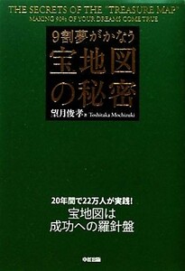 ９割夢がかなう宝地図の秘密／望月俊孝【著】