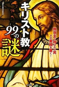 キリスト教９９の謎 宝島ＳＵＧＯＩ文庫／「歴史の真相」研究会【著】