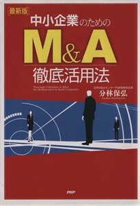 中小企業のためのＭ＆Ａ徹底活用法　最新版／分林保弘(著者)