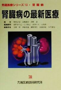 腎臓病の最新医療 先端医療シリーズ１３／寺岡慧(編者),伊藤貞嘉(編者),槇野博史(編者),後藤淳郎(編者),今井円裕(編者),荒川正昭,小磯謙吉,