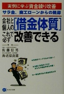 会社と個人の借金体質これで必ず改善できる 実例に学ぶ資金繰り改善　サラ金、商工ローンからの脱却 Ａｒｉａｋｅ　Ｂｏｏｋｓ／佐藤信男(