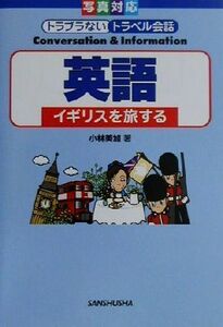 英語 イギリスを旅する トラブラないトラベル会話写真対応／小林美加(著者),平川真規子