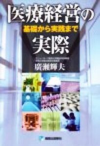 医療経営の実際 基礎から実践まで／広瀬輝夫(著者)