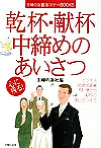 乾杯・献杯・中締めのあいさつ 主婦の友基本マナーＢＯＯＫＳ／主婦の友社(編者)