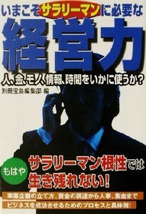 いまこそサラリーマンに必要な経営力 宝島社文庫／別冊宝島編集部(編者)