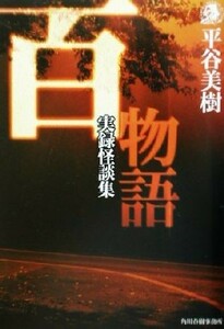 百物語 実録怪談集 ハルキ文庫ホラー文庫／平谷美樹(著者)