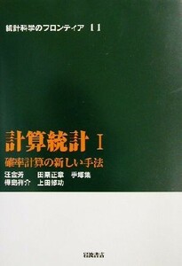 計算統計(１) 確率計算の新しい手法 統計科学のフロンティア１１／汪金芳(著者),田栗正章(著者),手塚集(著者),樺島祥介(著者),上田修功(著